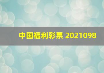 中国福利彩票 2021098